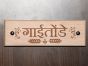 Wooden Engraved Name Plate: Rectangle - Design - Gaitonde